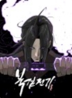 북검전기