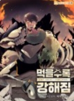 먹을수록 강해짐