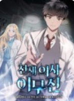 천재 의사 이무진