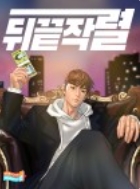뒤끝작렬