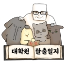 대학원 탈출일지