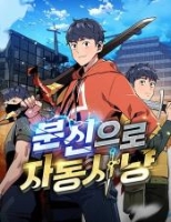 분신으로 자동사냥
