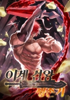 이계 검왕 생존기