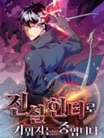 전설 헌터로 키워지는 중입니다