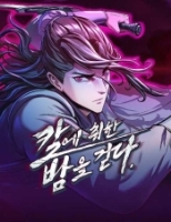 칼에 취한 밤은 걷다