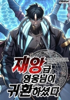 재앙급 영웅님이 귀환하셨다