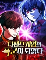 디펜스 게임의 폭군이 되었다