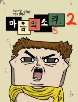 마음의소리2