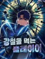 강철을 먹는 플레이어
