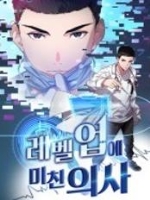 레벨업에 미친 의사