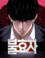 불효자