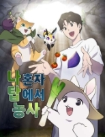 나 혼자 탑에서 농사