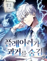 플레이어가 과거를 숨김