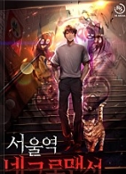 서울역 네크로맨서