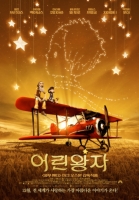 어린 왕자 (2015)