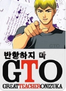 GTO 반항하지마