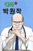 내과 박원장