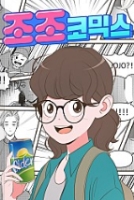 조조코믹스