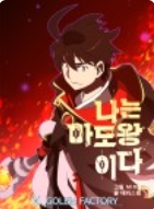 나는 마도왕이다