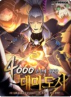 4000년 만에 귀환한 대마도사
