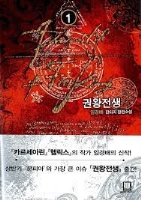 권왕전생