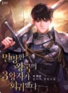 멸망한 왕국의 3왕자가 회귀했다
