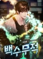 백수무적