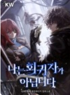 나는 회귀자가 아닙니다