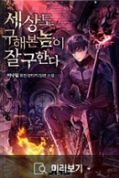 세상도 구해본 놈이 잘 구한다