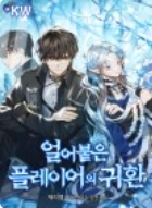 얼어붙은 플레이어의 귀환