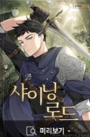 샤이닝로드