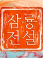 잠룡전설