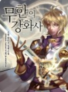 무한의 강화사