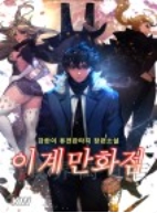 이계만화점