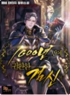 1000년 만에 귀환한 검신