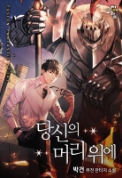 당신의 머리 위에