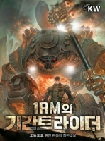 1RM의 기간트 라이더