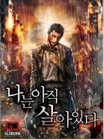 나는 아직 살아있다