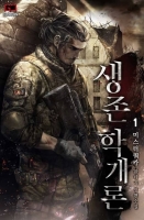 생존학개론