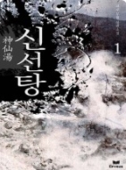 신선탕