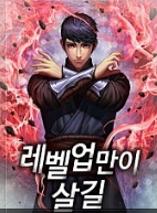 레벨업만이 살길