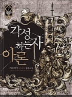 각성하는 자 아론