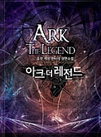 아크 더 레전드
