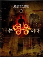 나는 영웅이다