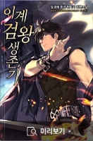 이계 검왕 생존기