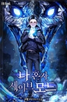 나 혼자 세이브 모드