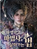 마법학교 마법사로 살아가는 법