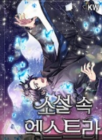 소설 속 엑스트라