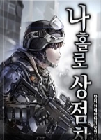 나 홀로 상점창