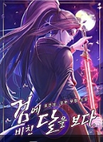 검에 비친 달을 보다